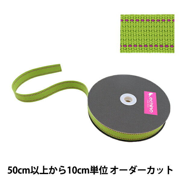【数量5から】 手芸テープ 『echino(エチノ) ステッチテープ 幅約2.5cm グリーン ECH-8』 KOKKA コッカ