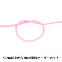 【数量5から】 手芸ひも 『クララコード 中 5番色 KUR3000』