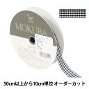 【数量5から】 リボン 『チェックリボン 4091K 2番色』 MOKUBA 木馬
