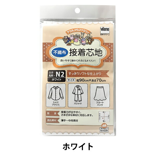 接着芯 『アウルスママファミリィ 接着芯地 すっきりソフトな仕上がり AM-N2 ホワイト』 vilene 日本バイリーン