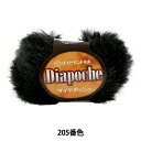 秋冬毛糸 『Dia poche (ダイヤポッシュ) 205 (黒) 番色』 DIAMOND ダイヤモンド