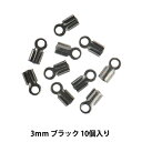 手芸金具 『紐留金具 大 3mm用 ブラック 10個入り』