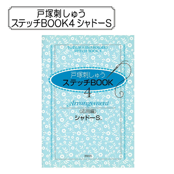 楽天手芸と生地のユザワヤ2号館書籍 『戸塚刺しゅう ステッチBOOK4 シャドーS.』 LECIEN ルシアン cosmo コスモ