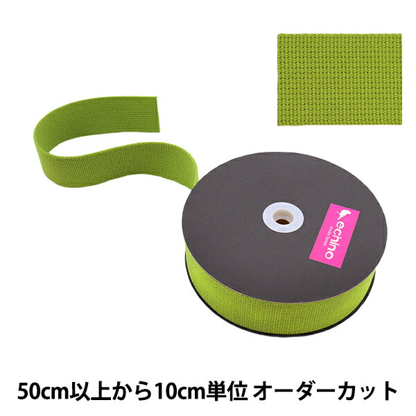 【数量5から】 手芸テープ 『echino(エチノ) 広幅テープ 幅約4.5cm グリーン ECH-10』 KOKKA コッカ 鮮やかな色彩の持ち手テープです。 広めのテープ幅で、エチノの生地に合わせやすい色展開。 鞄やショルダーバッグのベルト等に使えます。 様々な色の組み合わせをお楽しみください。 [ハンドル 持ち手 ソーイング 雑貨 クラフト 布小物 鞄 テープ 装飾 リュック ハンドメイド 手作り 緑] ◆サイズ:幅約4.5cm ◆素材:アクリル100% ◆カラー:10番色 ◆生産国:日本 ※モニターによって実物のお色と若干異なる場合がございます。 【手芸用品・毛糸・生地の専門店 ユザワヤ】