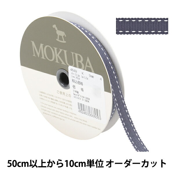 【数量5から】 リボン 『ステッチグログランリボン 4649K 幅約9mm 4番色』 MOKUBA 木馬