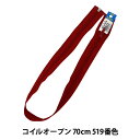 ファスナー 『No.5 コイル オープン 70cm 519番色 DA CNFOR56-70519』 YKK ワイケーケー(3)