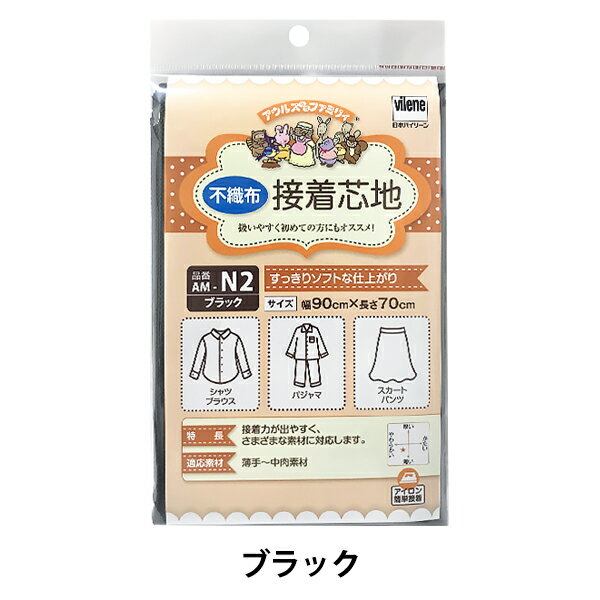 接着芯 『アウルスママファミリィ 接着芯地 すっきりソフトな仕上がり AM-N2 ブラック』 vilene 日本バイリーン