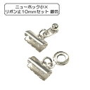 手芸金具 『ニューホック小×リボン止10mmセット 銀色』
