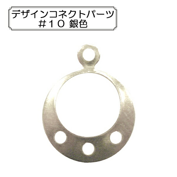 手芸金具 『デザインコネクトパーツ #10 銀色』