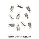 手芸金具 『紐止金具 特小 1.5mm シルバー 10個入り』