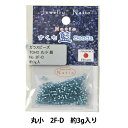 ビーズ 『すくも藍ビーズ 丸小 2F-D』 TOHO BEADS トーホービーズ