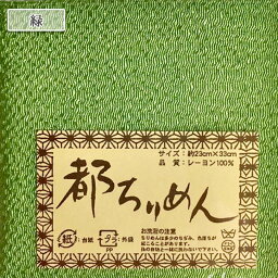 生地 『都ちりめん無地カットクロス 緑』 西村庄治商店