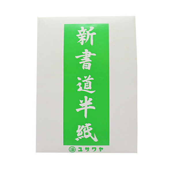 書道用紙 『ユザワヤ書道半紙 1000枚入り 緑 14006』
