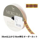 【数量5から】 リボン 『チェックリボン 4753K 2番色』 MOKUBA 木馬(3)