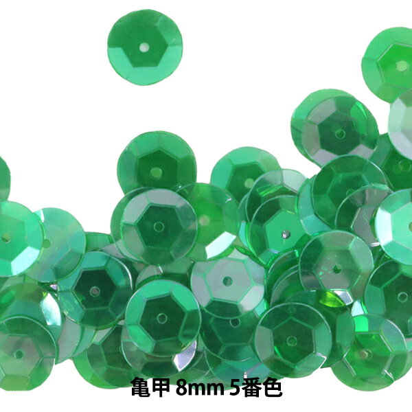 スパンコール 『亀甲 8mm CUP 5番色』