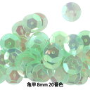 スパンコール 『亀甲 8mm CUP 20番色』