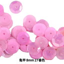 スパンコール 『亀甲 8mm CUP 27番色』