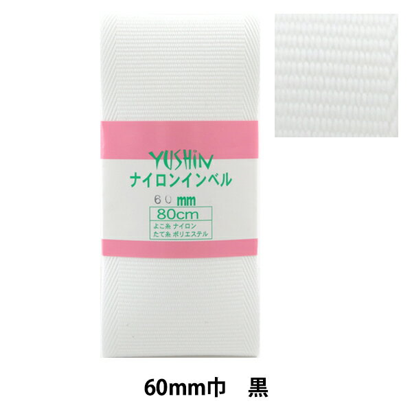 手芸テープ 『ナイロンインベル 60mm 0.8mパック P-NAIRON60-2』 YUSHIN 遊心