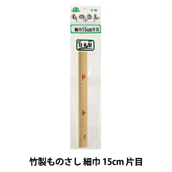 ものさし 『竹製ものさし 細巾 15cm 片目』 近畿編針 使いやすい物差し! 洋裁・和裁など色々使えます。 竹ならではのあたたかさを感じるものさしです。 ◆サイズ:15cm ◆日本製 ※モニターによって実物のお色と若干異なる場合がございます。 【手芸用品・毛糸・生地の専門店 ユザワヤ】