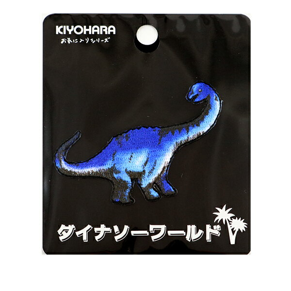 ワッペン 『お気に入りシリーズ 刺繍風プリント ワッペン ブラキオサウルス MOW769』 KIYOHARA 清原