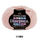 秋冬毛糸 『Dia epoca (ダイヤエポカ) 373番色』 DIAMOND ダイヤモンド