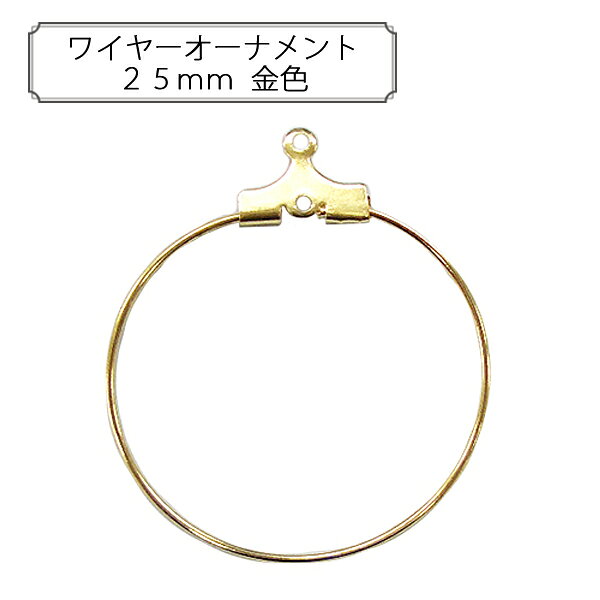 手芸金具 『ワイヤーオーナメント 約25mm ゴールド 2ペア入り』