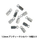 手芸金具 『紐止金具 特小 1.5mm アンティークシルバー 10個入り』