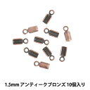 手芸金具 『紐止金具 特小 1.5mm アンティークブロンズ 10個入り』