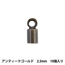 手芸金具 『カツラ 2.3mm アンティー