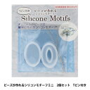 レジンモールド 『ビーズが作れる Tピン付き Silicone Motifs (シリコンモチーフ) 2個セット RSSD-297』 ERUBERU エルベール