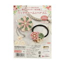 手芸キット 『普段使いのつまみ細工 LH-436』 Panami パナミ タカギ繊維