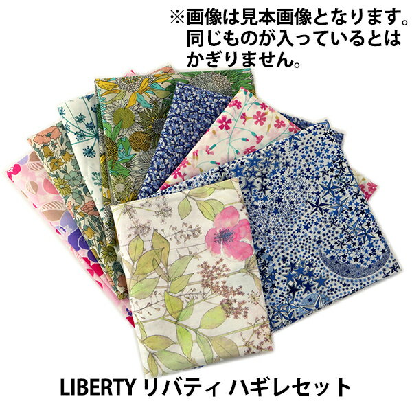 生地 『LIBERTY リバティ ハギレセッ