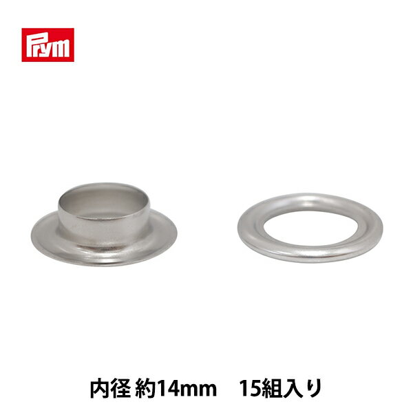 手芸金具 『片面ハトメ 内径約14mm 15組入り シルバー 541391』 Prym プリム