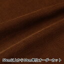 【数量5から】 生地 『21Wコーデュロイソフト加工 ディープキャラメル COR21WJ-DCARA』