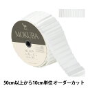 【数量5から】 リボン 『プリーツサテンリボン 幅約5cm 00番色』 MOKUBA 木馬
