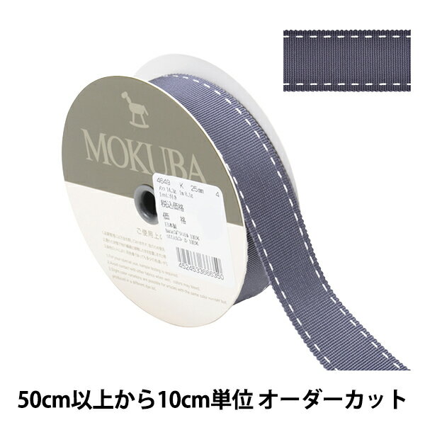 【数量5から】 リボン 『ステッチグログランリボン 4649K 幅約2.5cm 4番色』 MOKUBA 木馬