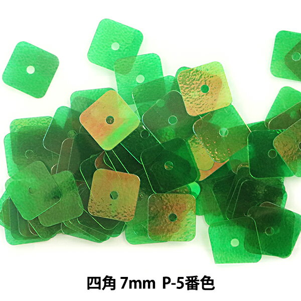 スパンコール 『四角 7mm SQP P-5番色』