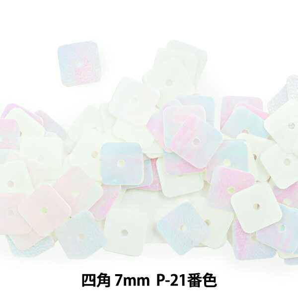 スパンコール 『四角 7mm SQP P-21番色』