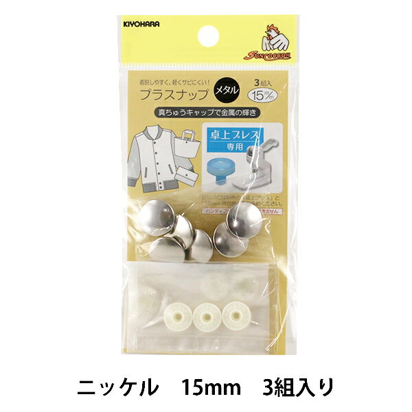 ボタン 『プラスナップメタル 15mm ニッケル 3組入』 サンコッコー 外は金属、中はプラスナップで軽い仕上がり! プラスナップを真ちゅうのキャップでカバーリングしました。 外観はメタル、中はプラスナップなので金属ホックよりも軽く仕上げることができます。 ウェア、ポーチやバッグなどに本格的な仕上がり感をプラスしたい方にオススメ。 入園・入学準備にも大活躍♪ 15ミリ用の台座で取り付けができます。 【取り付けに最適な生地の厚み】 圧縮して約1.5ミリまで ※使用上の注意 取り付けは卓上プレス専用です。 ハンディプレスでは取り付けできません。 15mmの取り付けには15mm用台座をご用意ください。 ◆内容:15mm・3組入 ◆品質: 金属部分:真ちゅう 本体:ポリアセタール ※取り付けには別売の「専用卓上プレス」 「プラスナップメタル 15mm用台座」が必要です。【別売り】 ※モニターによって実物のお色と若干異なる場合がございます。 【手芸用品・毛糸・生地の専門店 ユザワヤ】