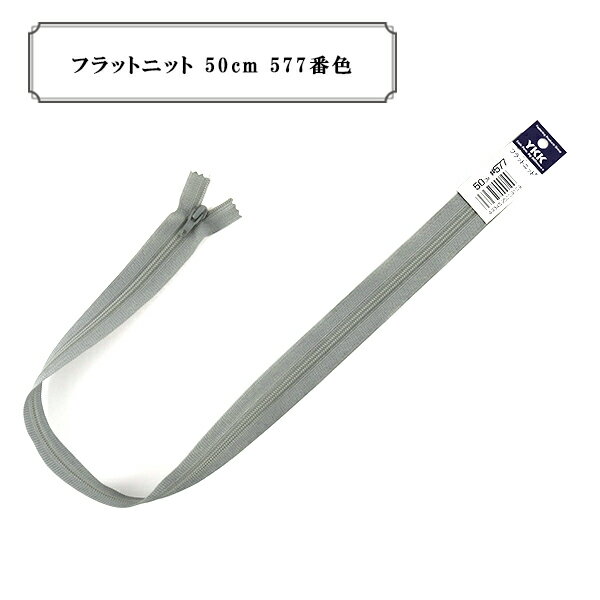 ファスナー『フラットニット 50cm 577番色』YKK(ワイケーケー) 柔らかく薄いニットテープにエレメントを編込んだファスナー 薄い生地やストレッチ素材に対してドレープ性に優れ、婦人服のシルエットを表現するのに最適です。 縫製時のパッカリングが目立たず、美しく仕上がります。 また、上止・下止ともに樹脂仕様のため、子供服にも安心してお使いいただけます。 [FLATKNIT 樹脂ファスナー] ◆長さ:50cm ※モニターによって実物のお色と若干異なる場合がございます。 【手芸用品・毛糸・生地の専門店 ユザワヤ】