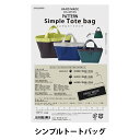 型紙 『シンプルトートバックセット HMP-27』 KIYOHARA 清原