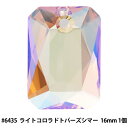 スワロフスキー 『#6435 Emerald Cut Pendant ライトコロラドトパーズシマー 16mm 1粒』 吊り下げに便利な一つ穴タイプ 宝石のように見えるカットが魅力的です。 上部に一箇所穴が開いており、バチカン等で他のパーツと繋げる事が可能です。 [ペンダントトップ アクセサリー] ◆サイズ:16mm ◆入数:1個 ※モニターによって実物のお色と若干異なる場合がございます。 【手芸用品・毛糸・生地の専門店 ユザワヤ】