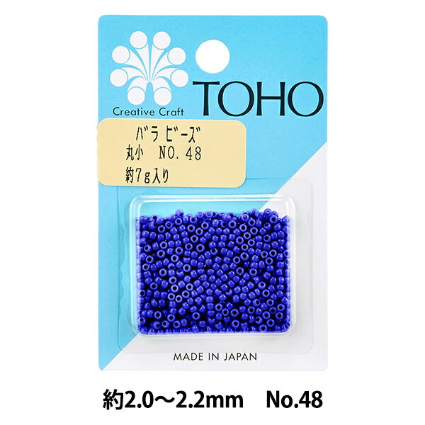 ビーズ 『バラビーズ 丸小 No.48』 TOHO BEADS トーホービーズ アクセサリー作りにどうぞ♪ 全体的に丸みを帯びたビーズです。 針やワイヤーを通しやすくするため、穴はやや大きめになっています。 カラーバリエーションも豊富なスタンダードタイプです。 [手芸 材料] ◆サイズ(約):外径2mm〜2.2mm ◆材質:ガラス ◆日本製 ※特価と表記のある商品は、全てのお客様にお値打ちとなる価格に設定しております為、割引対象外となります。 ※モニターによって実物のお色と若干異なる場合がございます。 【手芸用品・毛糸・生地の専門店 ユザワヤ】