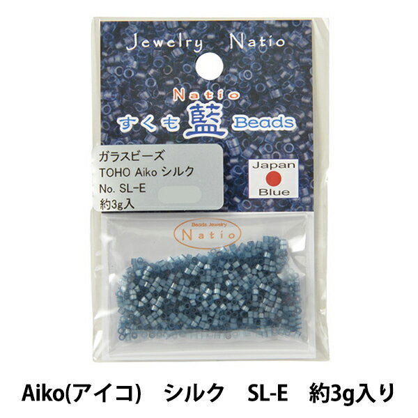 ビーズ 『すくも藍ビーズ Aiko(アイコ) シルク SL-E』 TOHO BEADS トーホービーズ