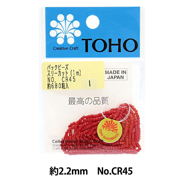 ビーズ 『パックビーズ 2.2mm CR-45』 TOHO BEADS トーホービーズ