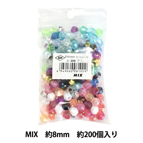 ビーズ 『DXカットビーズ MIX 約8mm 約200個入り ASH-DX8C-MIX』