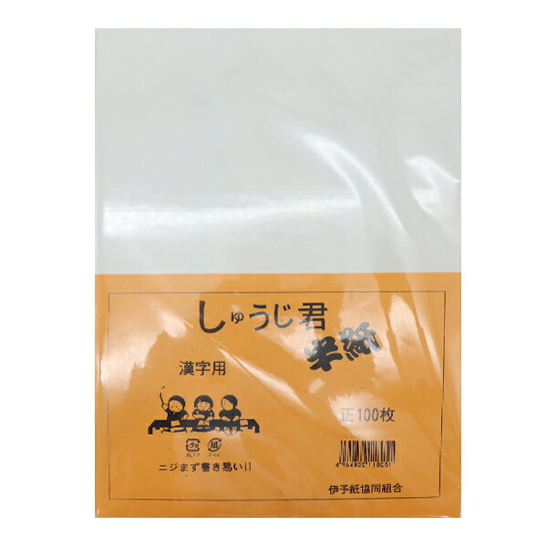 書道用紙 『しゅうじ君 半紙 100枚入り』