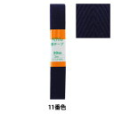 手芸テープ 『綾テープ 20mm3mパック P-AYA20-11』 YUSHIN 遊心【ユザワヤ限定商品】