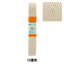手芸テープ 『綾テープ 20mm3mパック P-AYA20-15』 YUSHIN 遊心【ユザワヤ限定商品】