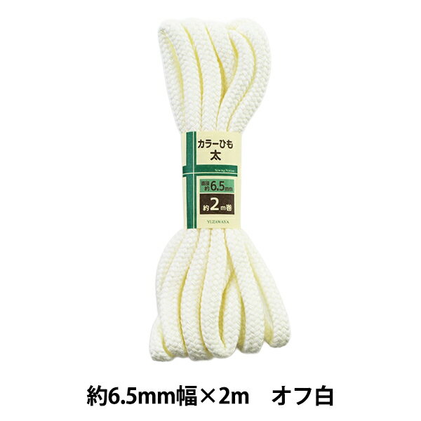 手芸ひも 『カラーひも 太 約6.5mm幅×2m オフ白 HK500-1』